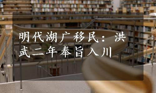 明代湖广移民：洪武二年奉旨入川