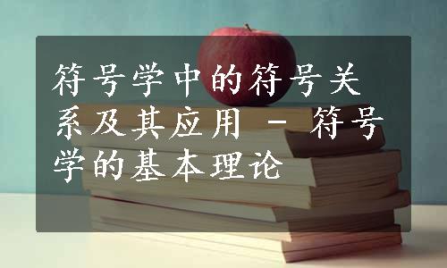 符号学中的符号关系及其应用 - 符号学的基本理论