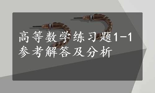 高等数学练习题1-1参考解答及分析