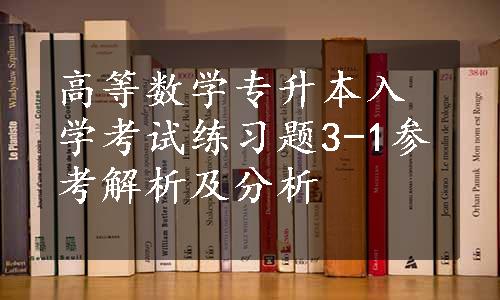 高等数学专升本入学考试练习题3-1参考解析及分析