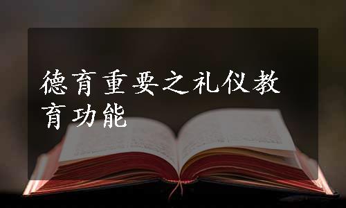 德育重要之礼仪教育功能