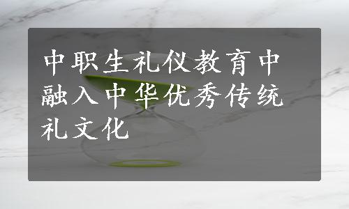 中职生礼仪教育中融入中华优秀传统礼文化