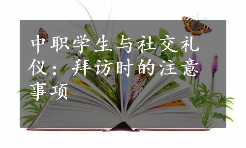 中职学生与社交礼仪：拜访时的注意事项