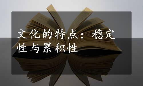 文化的特点：稳定性与累积性