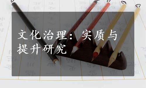 文化治理：实质与提升研究