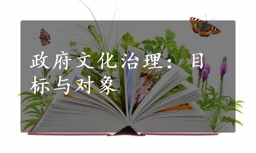 政府文化治理：目标与对象