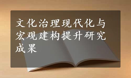 文化治理现代化与宏观建构提升研究成果