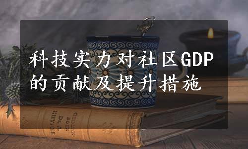 科技实力对社区GDP的贡献及提升措施