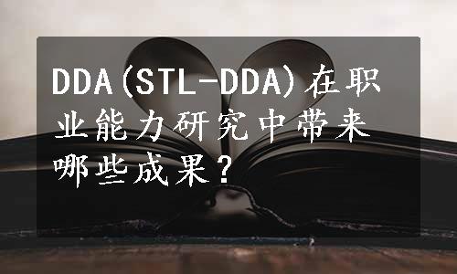 DDA(STL-DDA)在职业能力研究中带来哪些成果？