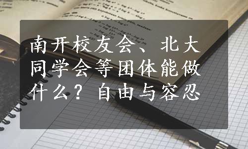 南开校友会、北大同学会等团体能做什么？自由与容忍