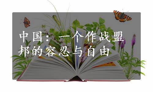 中国：一个作战盟邦的容忍与自由