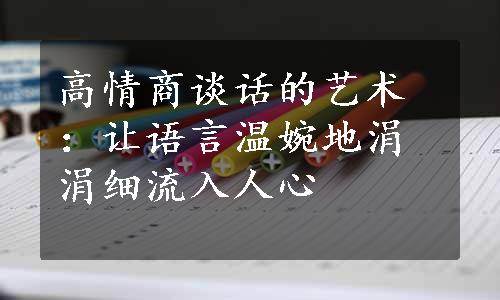 高情商谈话的艺术：让语言温婉地涓涓细流入人心