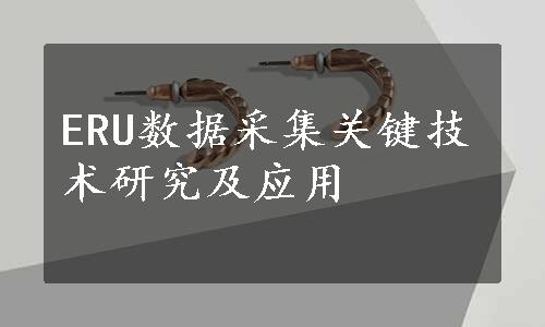 ERU数据采集关键技术研究及应用