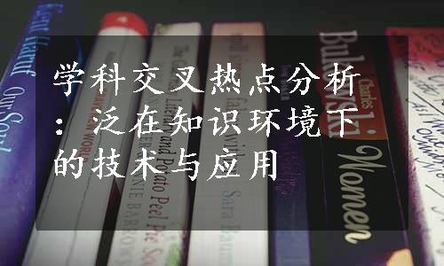 学科交叉热点分析：泛在知识环境下的技术与应用