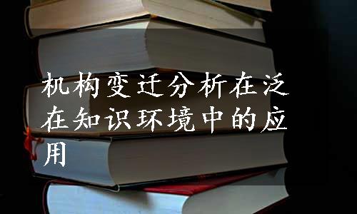 机构变迁分析在泛在知识环境中的应用