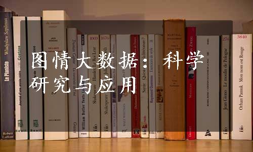 图情大数据：科学研究与应用