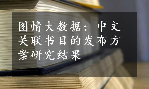 图情大数据：中文关联书目的发布方案研究结果