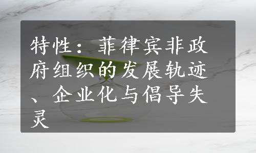 特性：菲律宾非政府组织的发展轨迹、企业化与倡导失灵