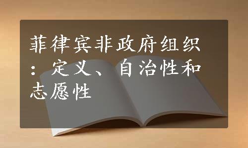 菲律宾非政府组织：定义、自治性和志愿性