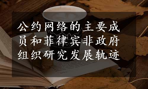 公约网络的主要成员和菲律宾非政府组织研究发展轨迹