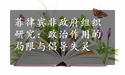 菲律宾非政府组织研究：政治作用的局限与倡导失灵