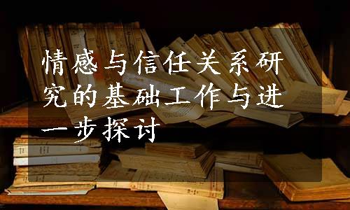 情感与信任关系研究的基础工作与进一步探讨