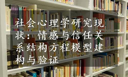 社会心理学研究现状：情感与信任关系结构方程模型建构与验证