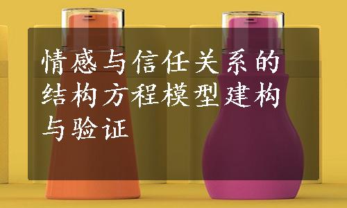 情感与信任关系的结构方程模型建构与验证