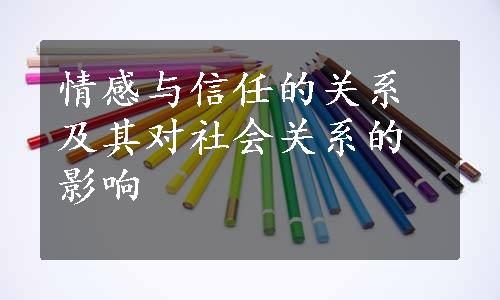 情感与信任的关系及其对社会关系的影响