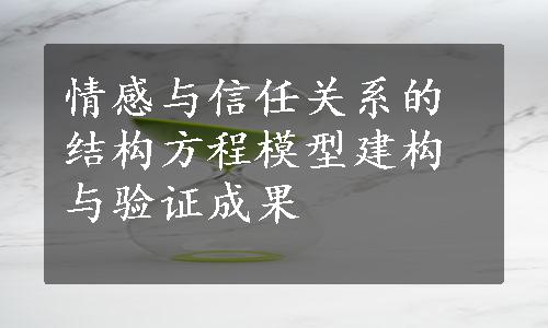 情感与信任关系的结构方程模型建构与验证成果