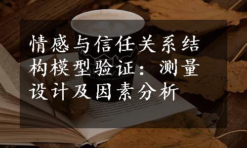 情感与信任关系结构模型验证：测量设计及因素分析