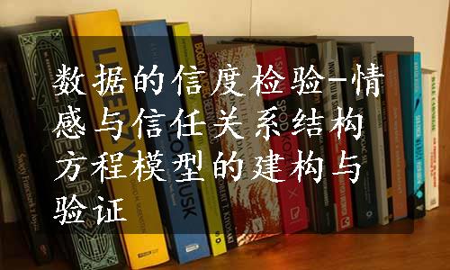 数据的信度检验-情感与信任关系结构方程模型的建构与验证