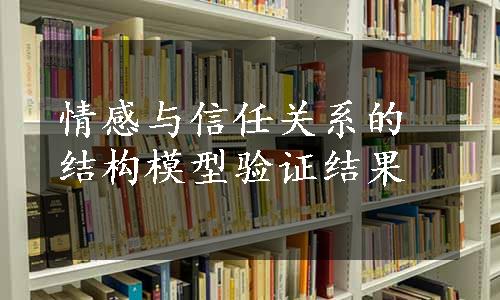 情感与信任关系的结构模型验证结果