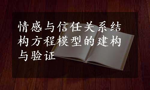 情感与信任关系结构方程模型的建构与验证