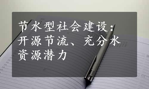 节水型社会建设：开源节流、充分水资源潜力