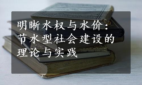 明晰水权与水价：节水型社会建设的理论与实践