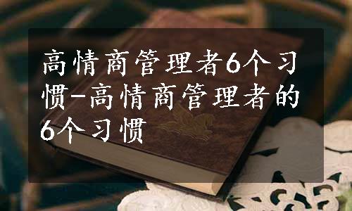 高情商管理者6个习惯-高情商管理者的6个习惯