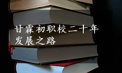 甘霖初职校二十年发展之路