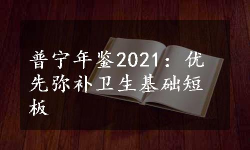 普宁年鉴2021：优先弥补卫生基础短板