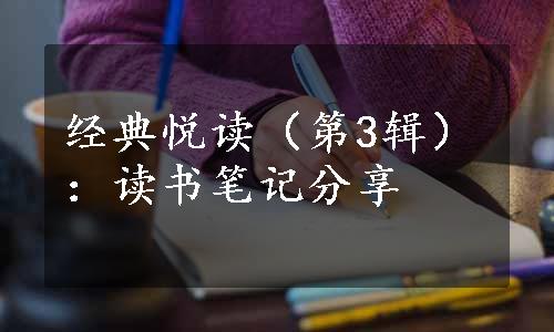 经典悦读（第3辑）：读书笔记分享