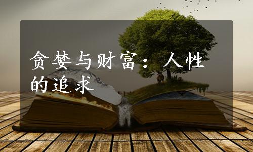 贪婪与财富：人性的追求