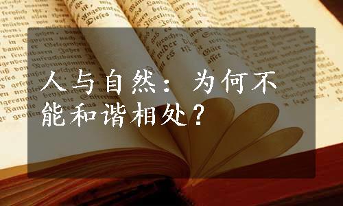 人与自然：为何不能和谐相处？