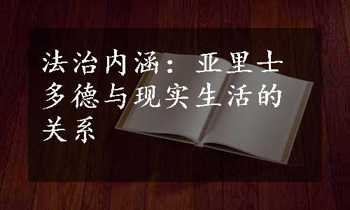 法治内涵：亚里士多德与现实生活的关系