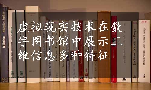 虚拟现实技术在数字图书馆中展示三维信息多种特征