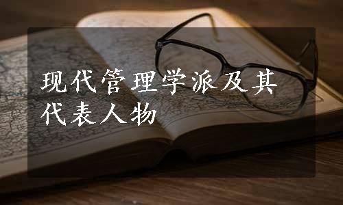 现代管理学派及其代表人物