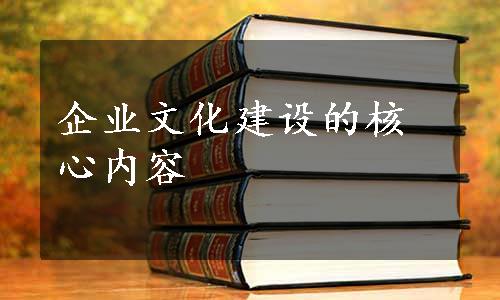 企业文化建设的核心内容