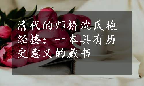 清代的师桥沈氏抱经楼：一本具有历史意义的藏书