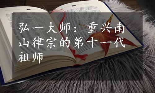 弘一大师：重兴南山律宗的第十一代祖师