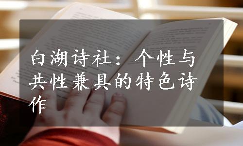 白湖诗社：个性与共性兼具的特色诗作