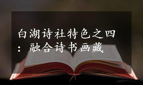 白湖诗社特色之四：融合诗书画藏